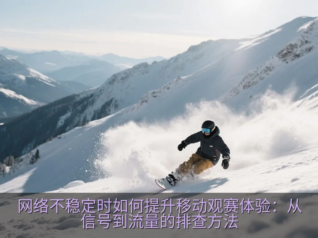 网络不稳定时如何提升移动观赛体验：从信号到流量的排查方法