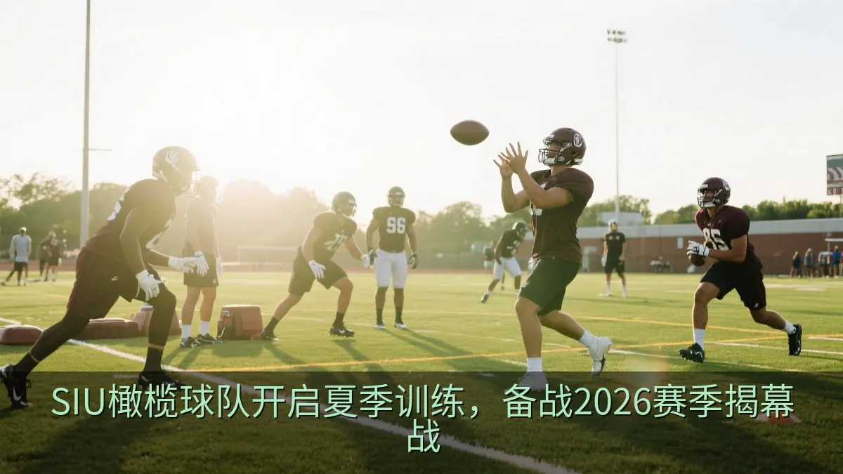 SIU橄榄球队开启夏季训练，备战2026赛季揭幕战