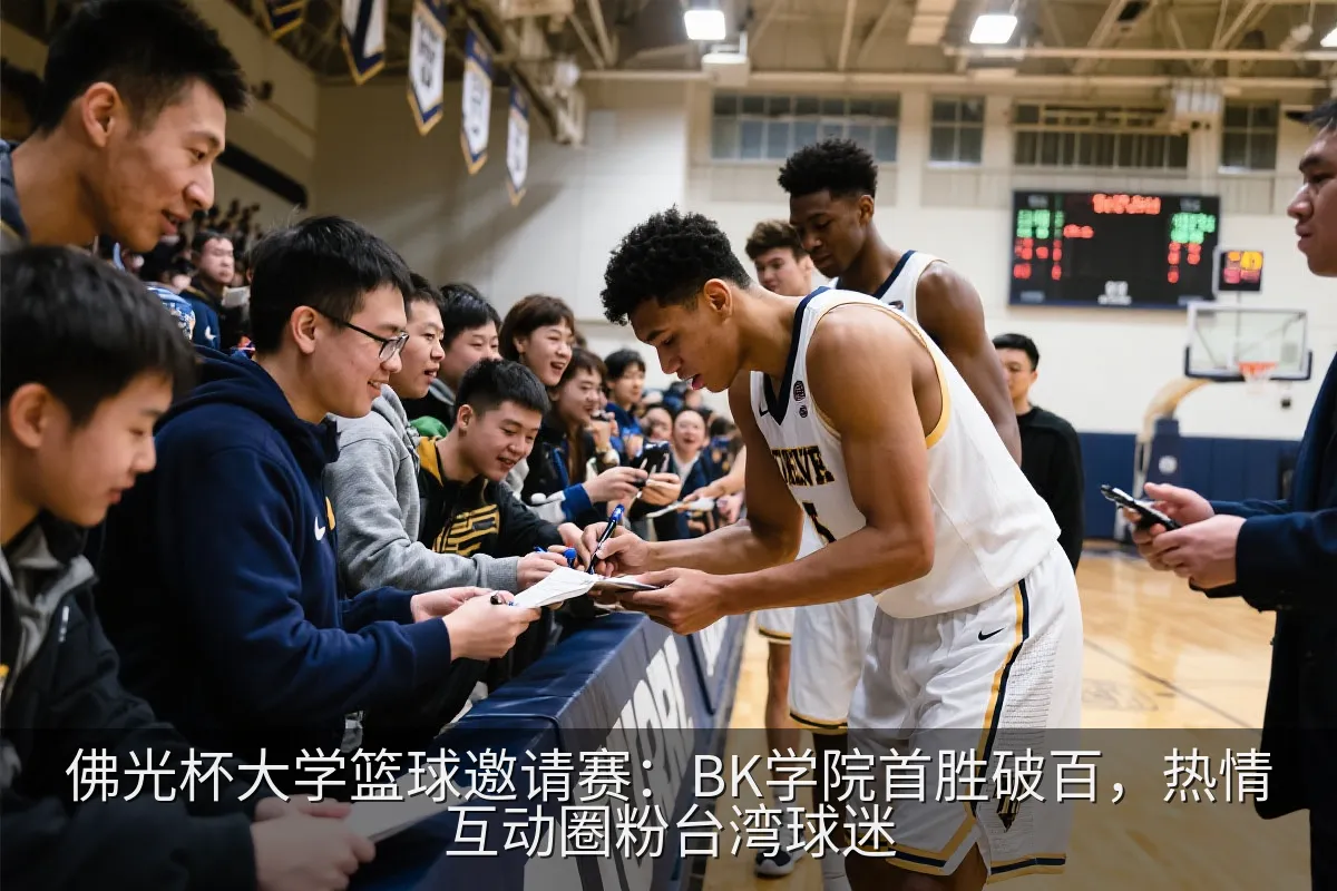 佛光杯大学篮球邀请赛：BK学院首胜破百，热情互动圈粉台湾球迷