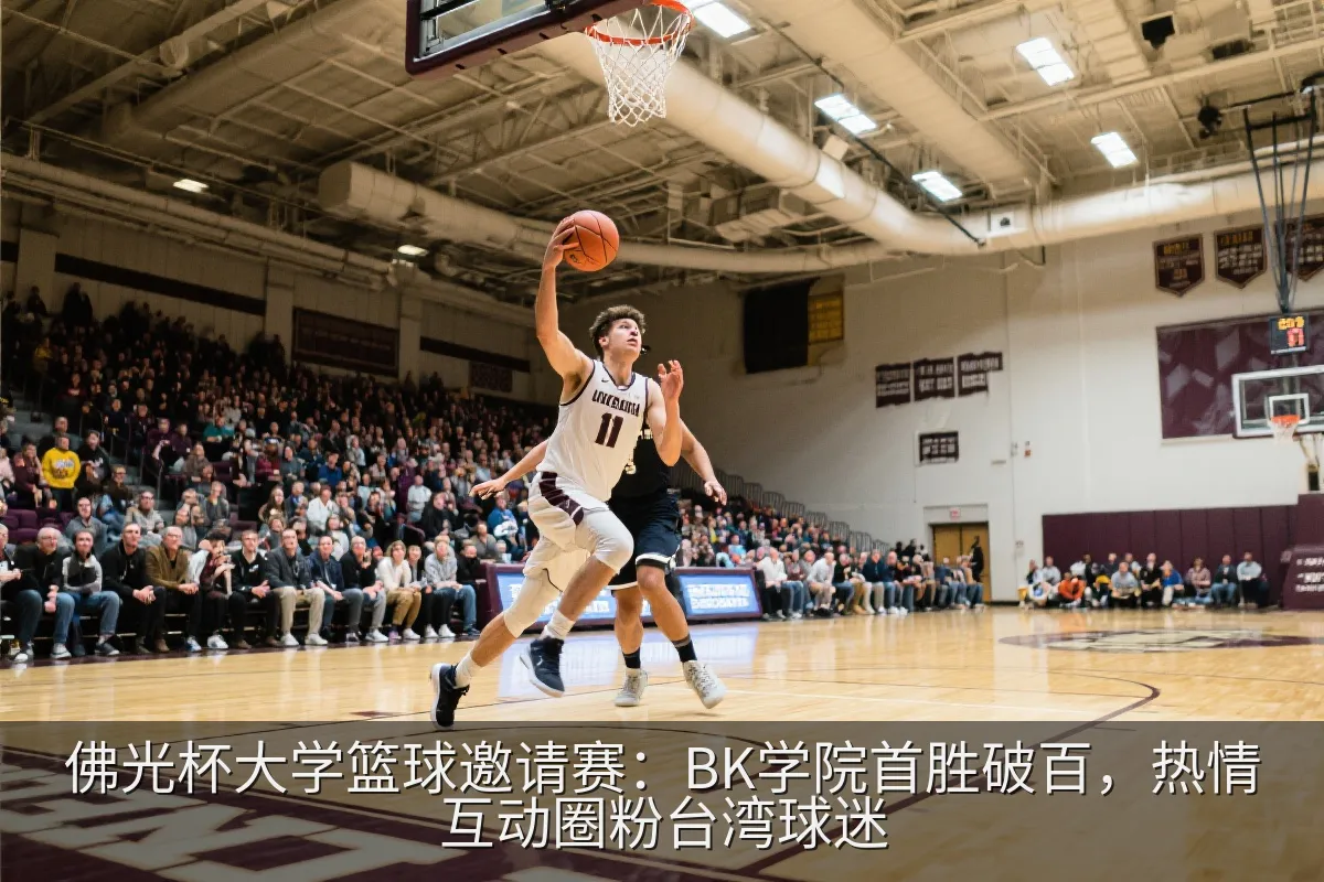 大学篮球比赛中球员积极进攻的画面