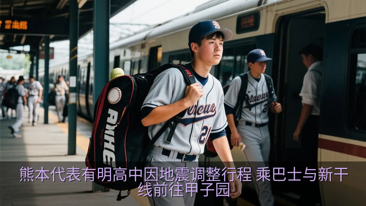 熊本代表有明高中因地震调整行程 乘巴士与新干线前往甲子园