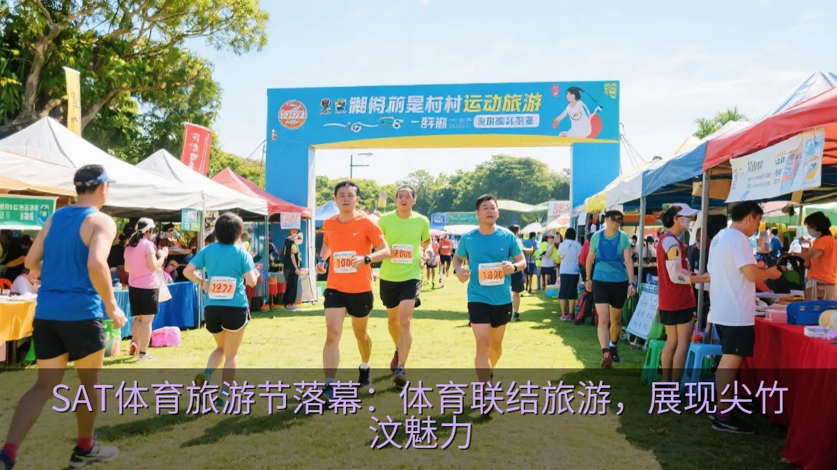 SAT体育旅游节落幕：体育联结旅游，展现尖竹汶魅力